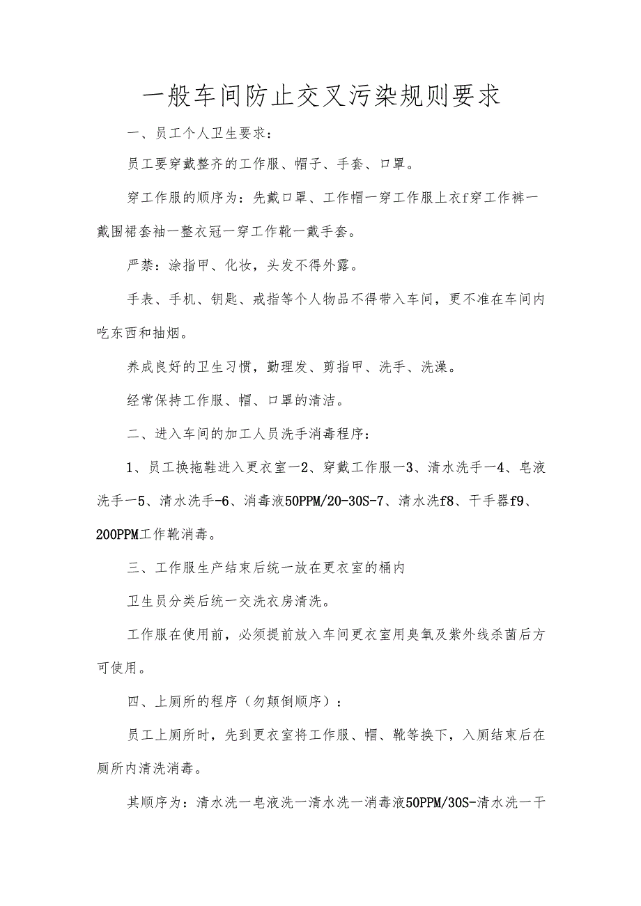 一般车间防止交叉污染规则要求.docx_第1页