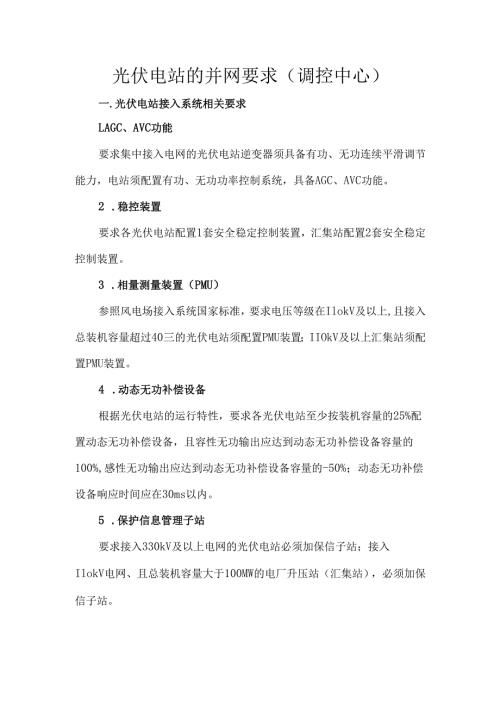 光伏电站的并网要求（调控中心）.docx