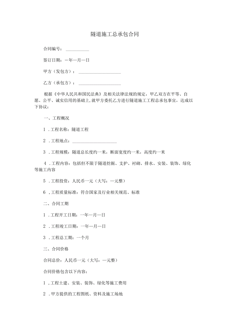 隧道施工总承包合同范本Word模板.docx_第1页