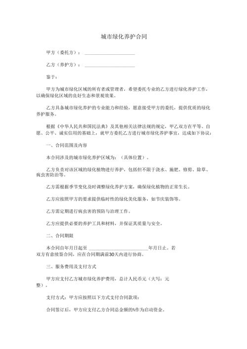 城市绿化养护合同范本Word模板.docx