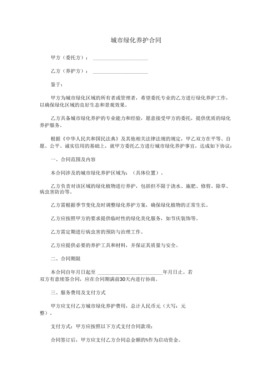 城市绿化养护合同范本Word模板.docx_第1页