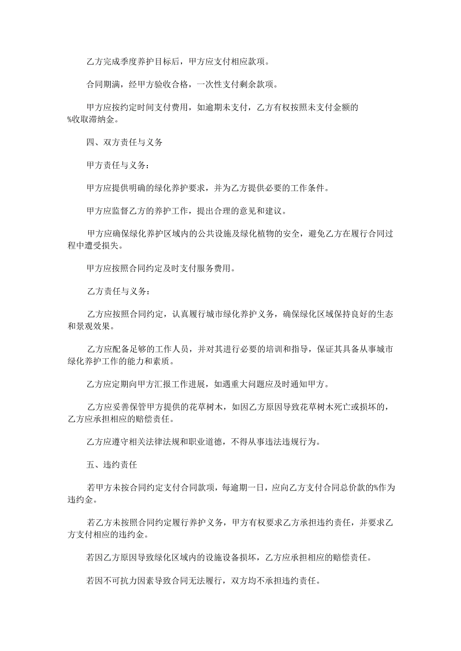 城市绿化养护合同范本Word模板.docx_第2页