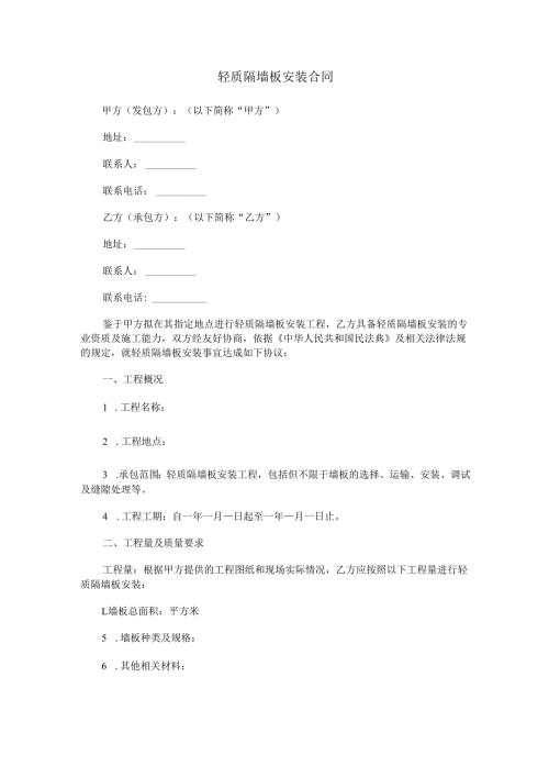 轻质隔墙板安装合同范本Word模板.docx