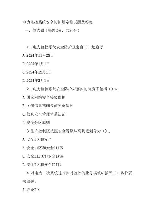 电力监控系统安全防护规定测试题及答案.docx
