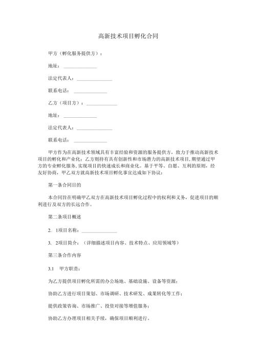 高新技术项目孵化合同范本Word模板.docx