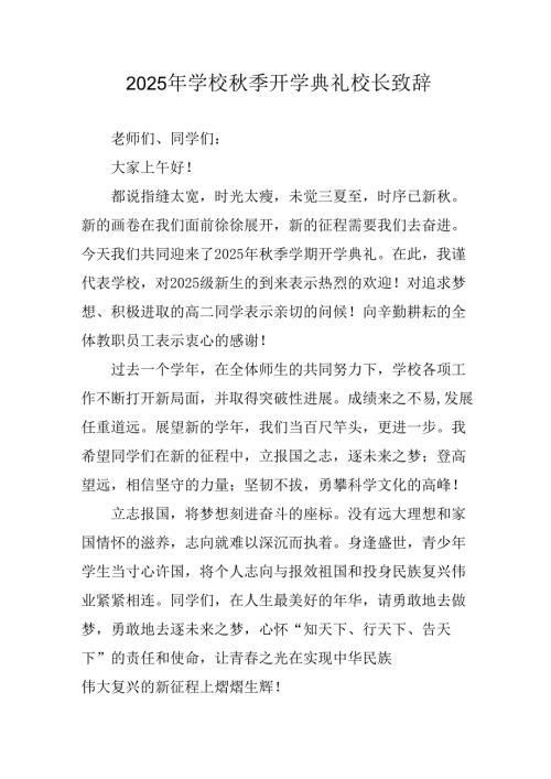 2025年学校《秋季开学典礼》校长发言致辞 汇编3份.docx