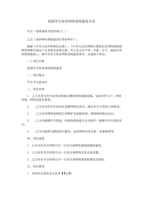 校园学生宿舍网络系统建设合同范本Word模板.docx