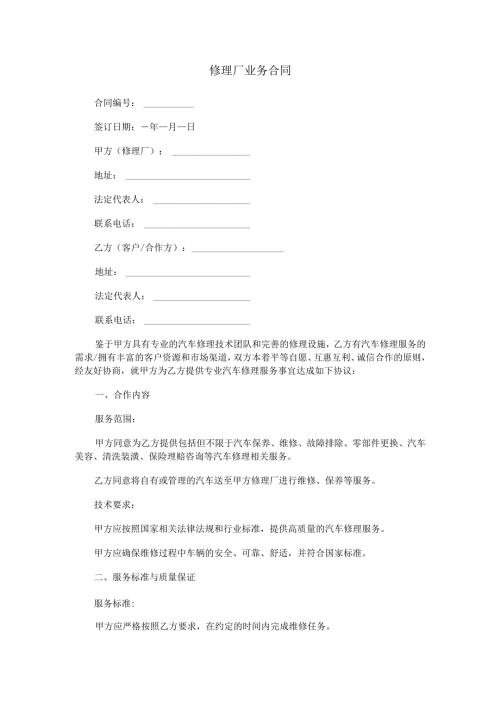 修理厂业务合同范本Word模板.docx