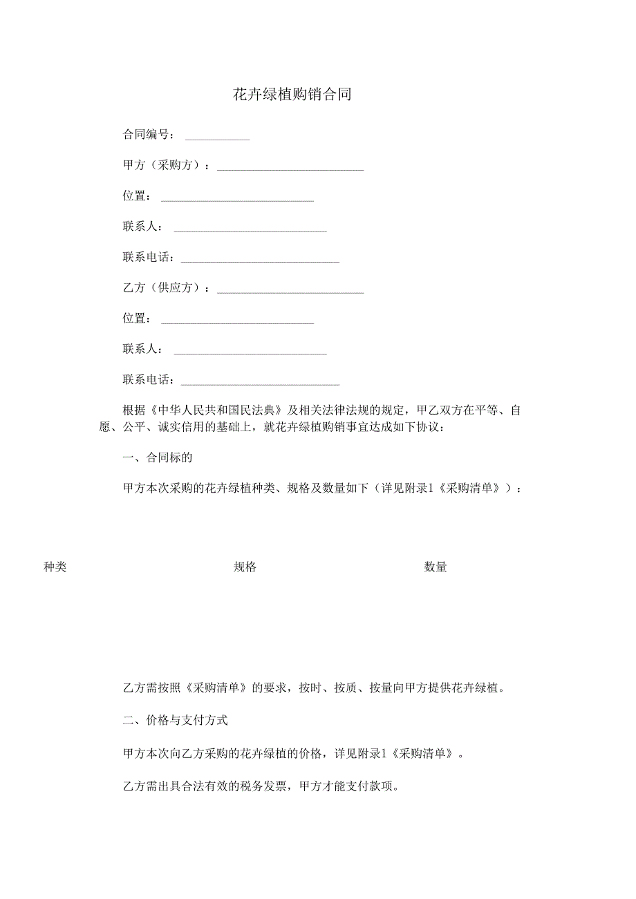花卉绿植购销合同范本Word模板.docx_第1页