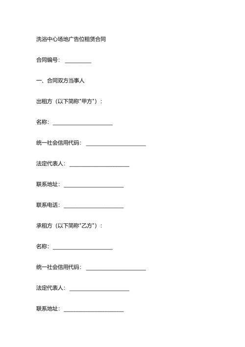 洗浴中心场地广告位租赁合同.docx