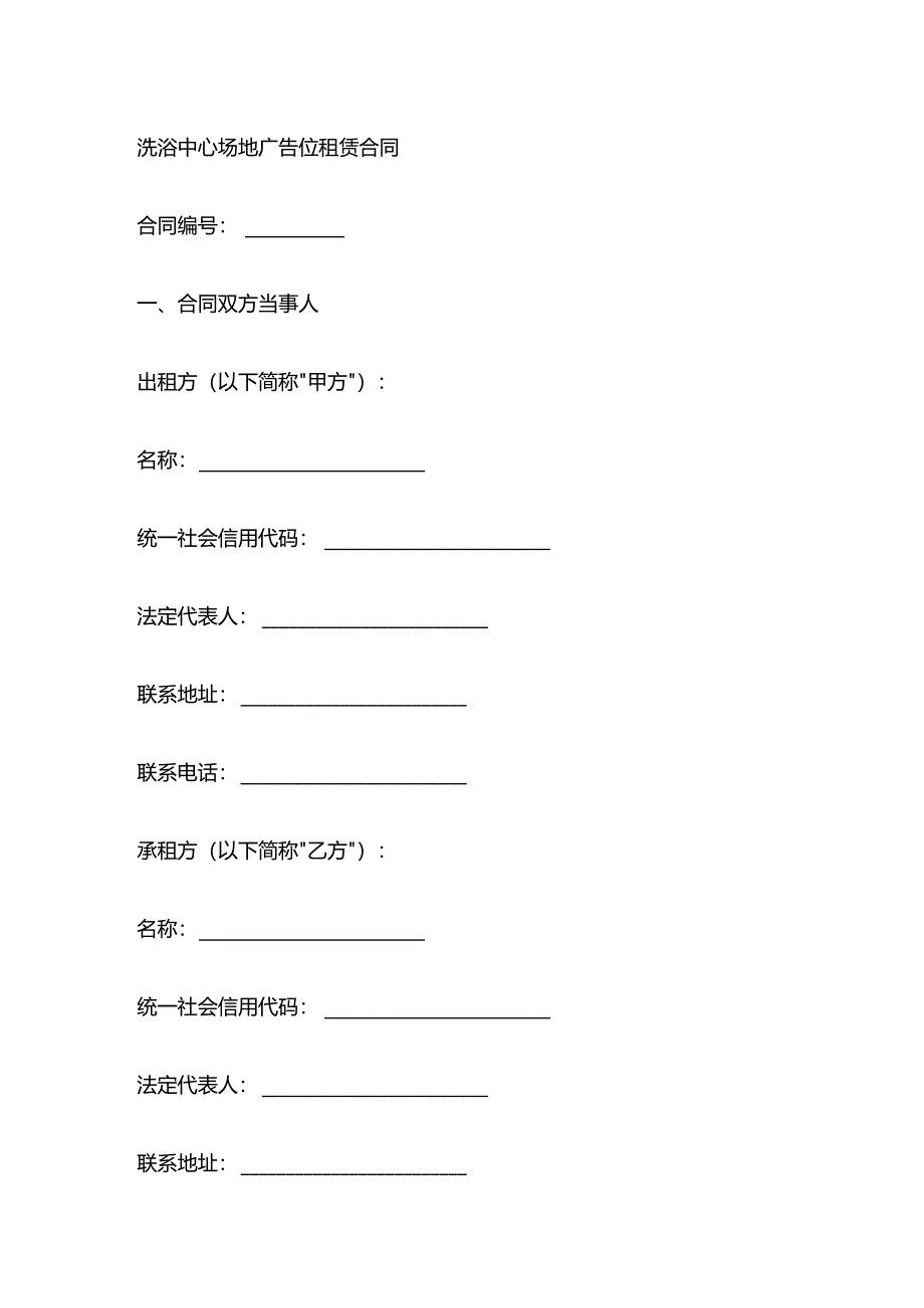 洗浴中心场地广告位租赁合同.docx_第1页
