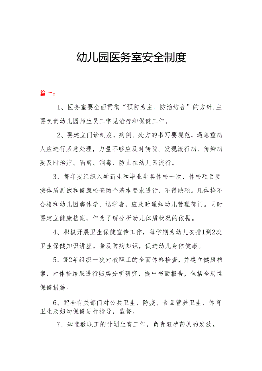 幼儿园医务室安全制度(两篇）.docx_第1页