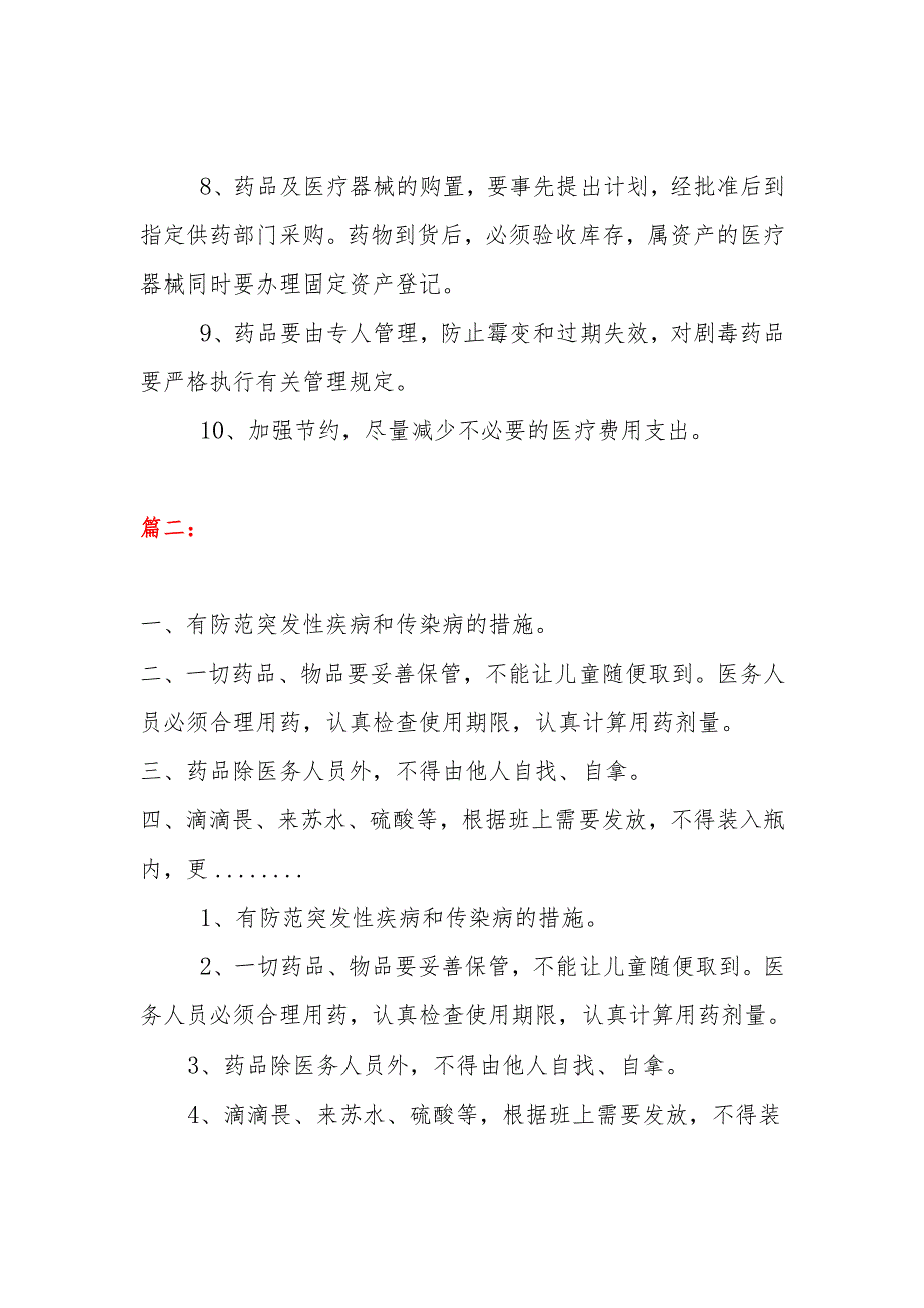 幼儿园医务室安全制度(两篇）.docx_第2页