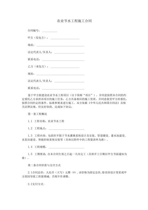 农业节水工程施工合同范本Word模板.docx