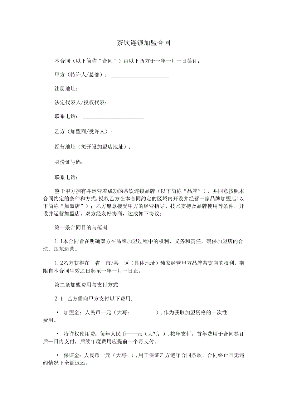 茶饮连锁加盟合同范本Word模板.docx_第1页