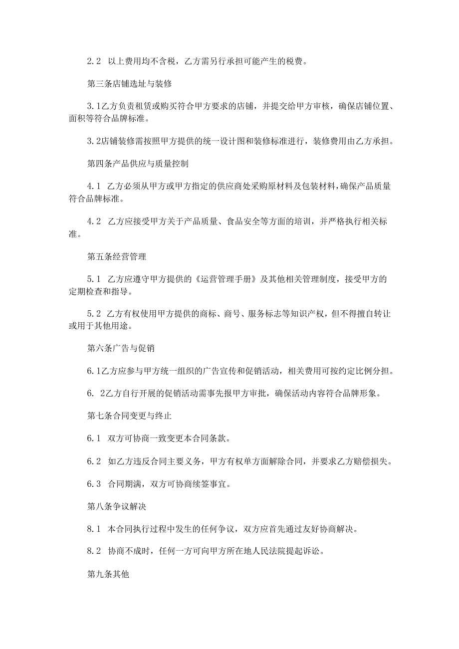 茶饮连锁加盟合同范本Word模板.docx_第2页