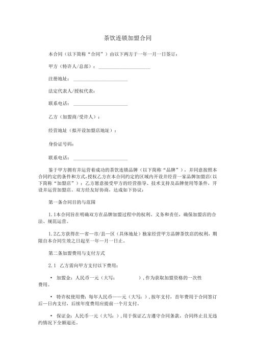 茶饮连锁加盟合同范本Word模板.docx