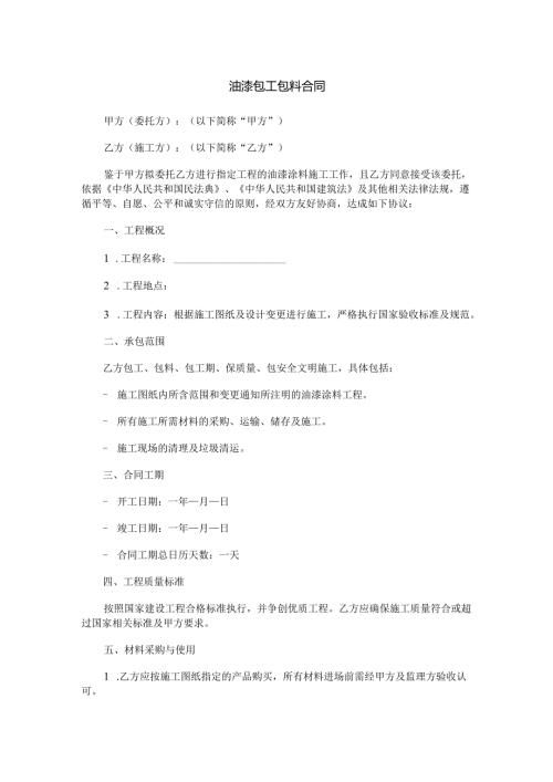油漆包工包料合同范本Word模板.docx