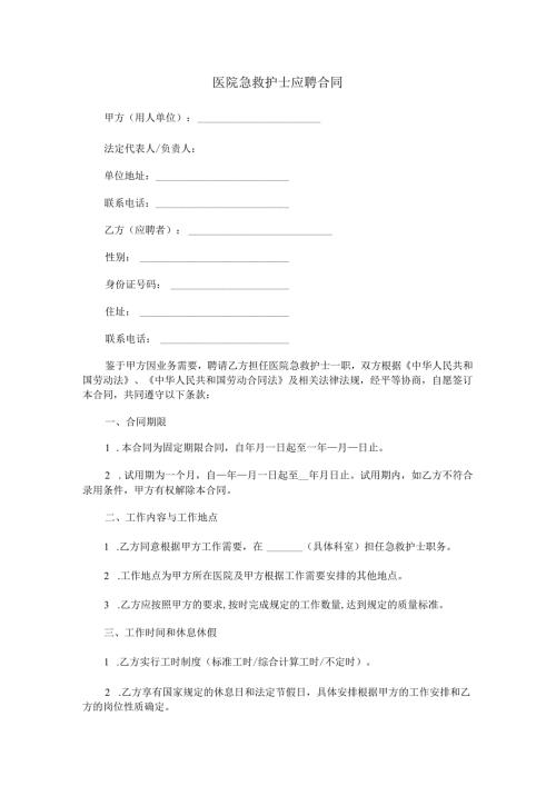 医院急救护士应聘合同范本Word模板.docx