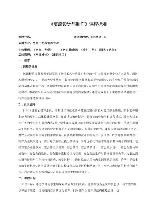 《宴席设计与制作》课程标准.docx
