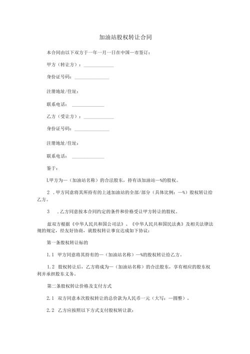 加油站股权转让合同范本Word模板.docx