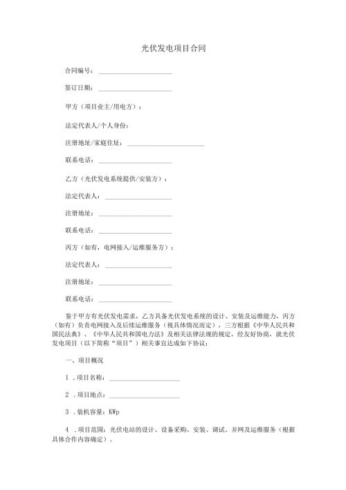 光伏发电项目合同范本Word模板.docx
