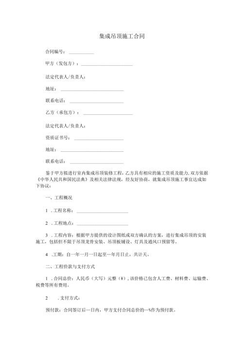 集成吊顶施工合同范本Word模板.docx