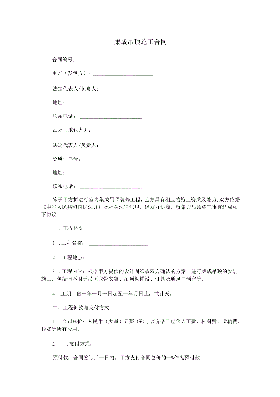 集成吊顶施工合同范本Word模板.docx_第1页