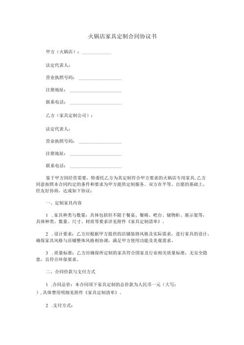 火锅店家具定制合同协议书.docx
