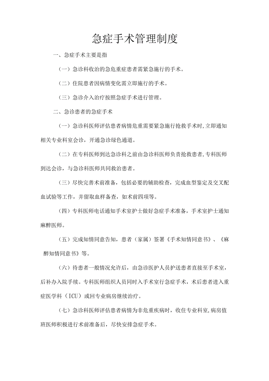 急症手术管理制度.docx_第1页