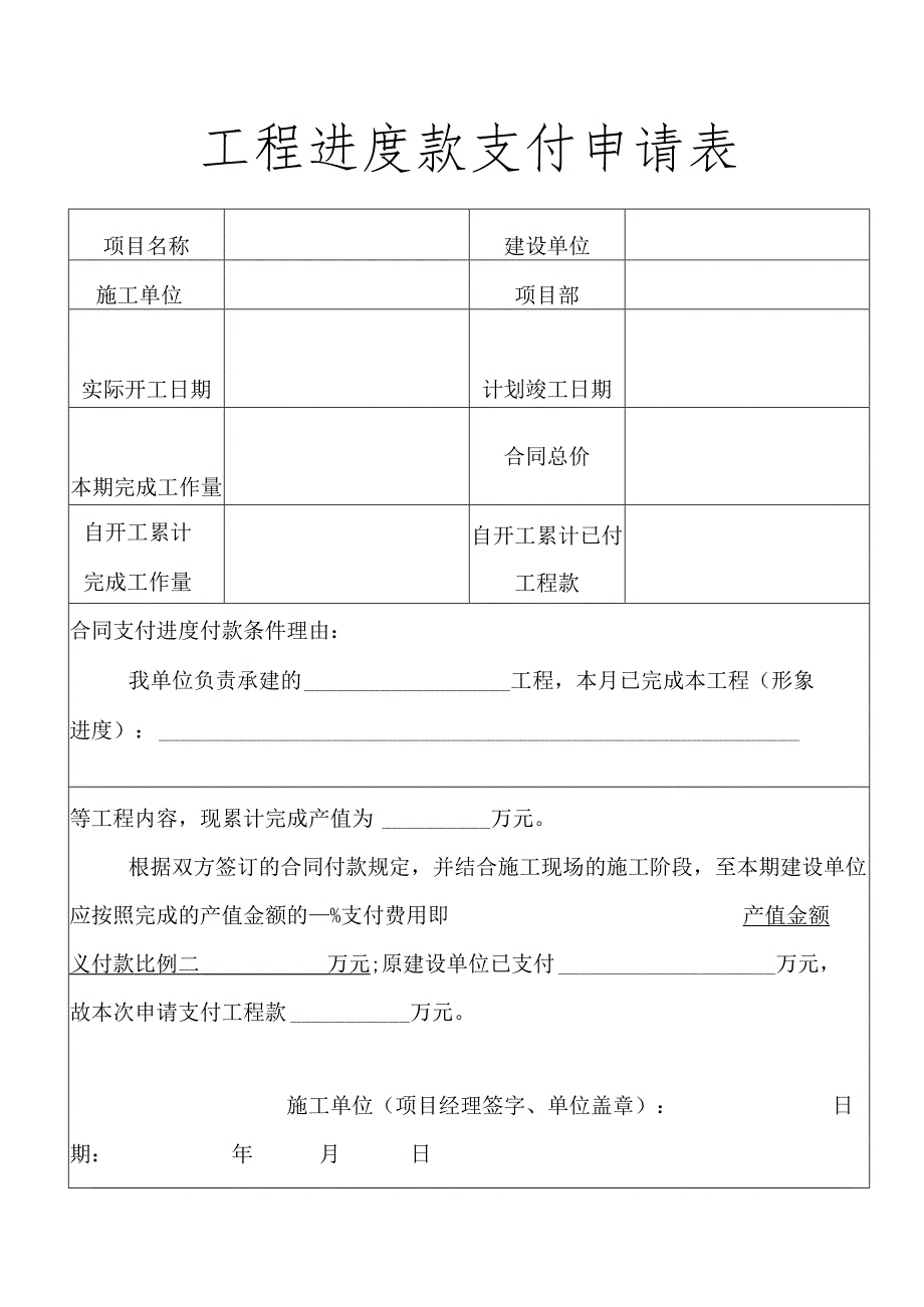 工程进度款支付申请表.docx_第1页