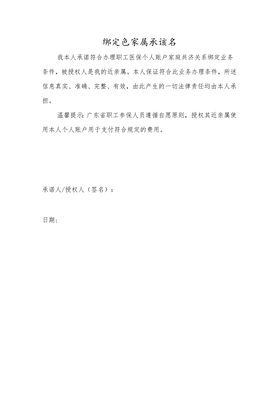 绑定近亲属承诺书.docx_第1页