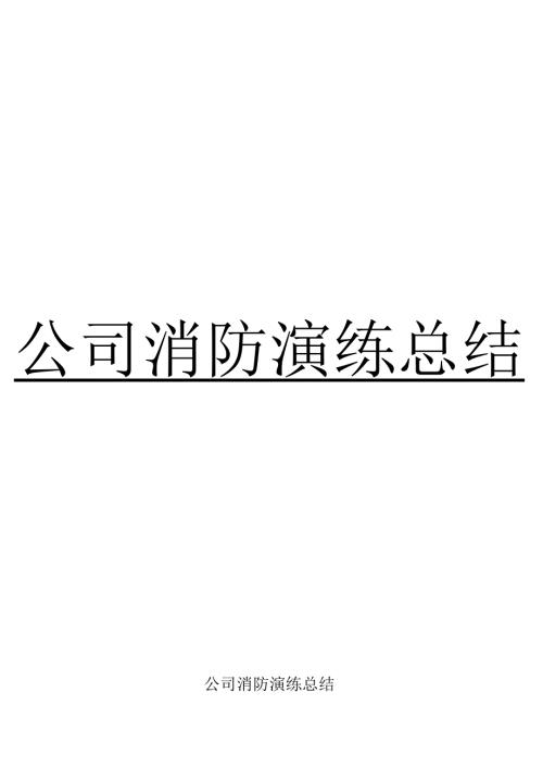 消防演练总结.docx