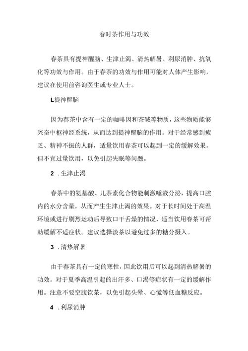 春时茶作用与功效.docx
