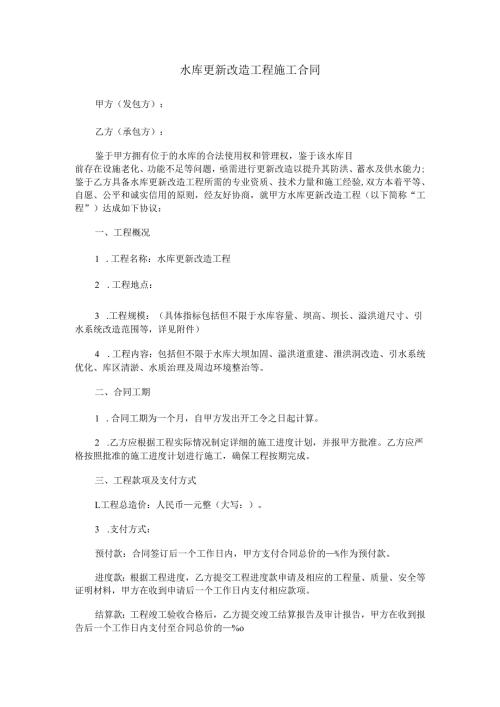 水库更新改造工程施工合同范本Word模板.docx
