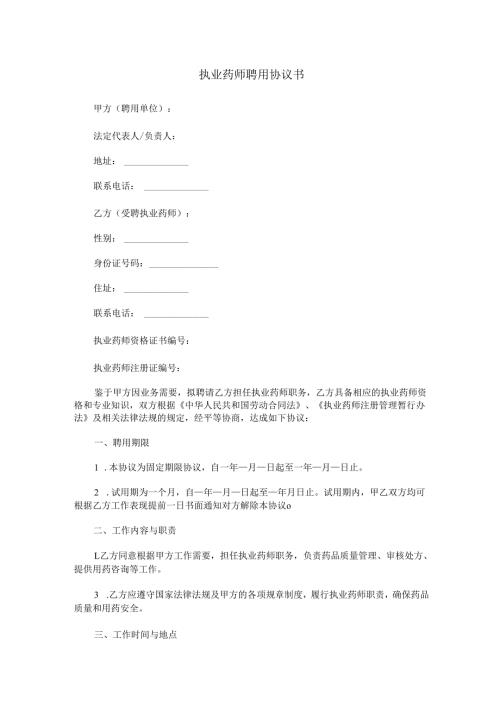 执业药师聘用协议书Word模板.docx