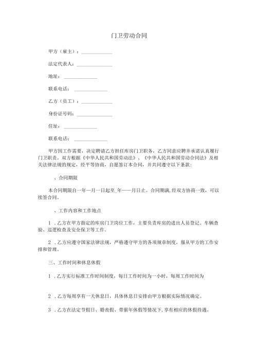 库房门卫劳动合同范本Word模板.docx