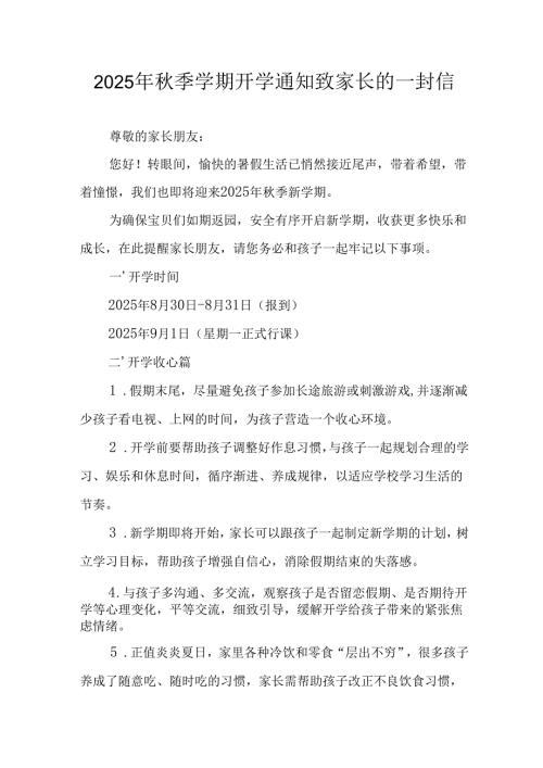 2025年中小学《秋季学期开学通知》致家长的一封信（汇编5份）.docx