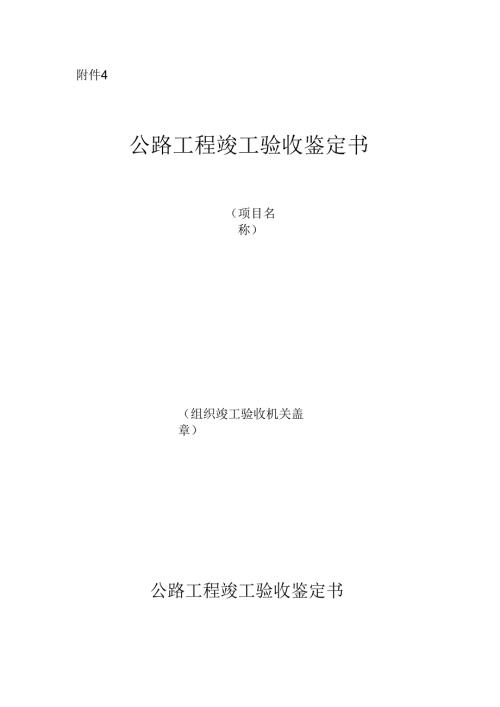 公路工程竣工验收鉴定书.docx