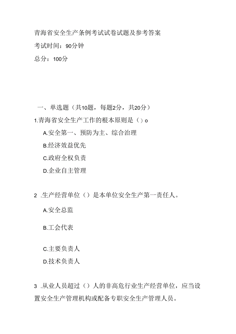 青海省安全生产条例考试试卷试题及参考答案.docx_第1页
