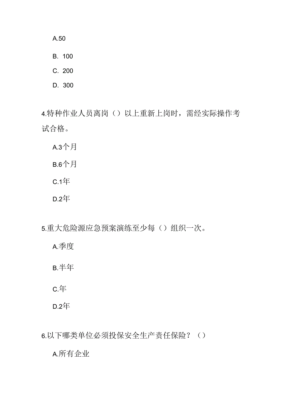 青海省安全生产条例考试试卷试题及参考答案.docx_第2页