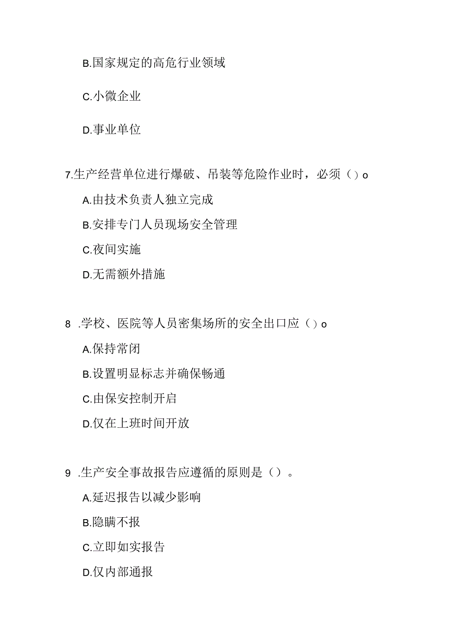 青海省安全生产条例考试试卷试题及参考答案.docx_第3页