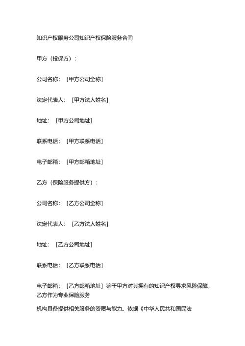 知识产权服务公司知识产权保险服务合同.docx