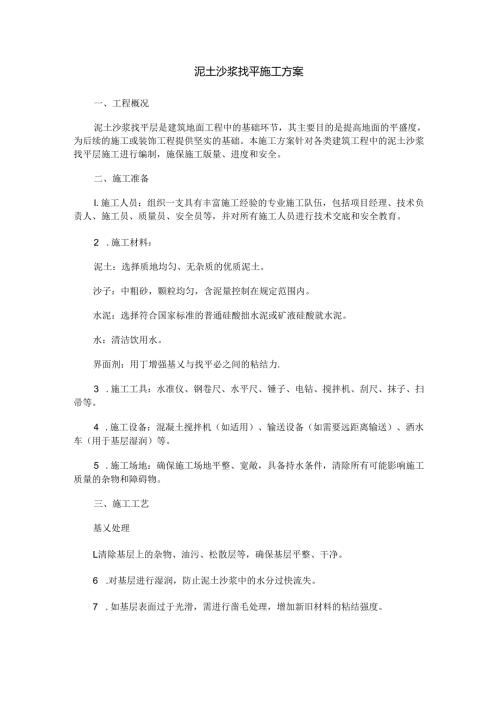 泥土沙浆找平施工方案范本Word模板.docx