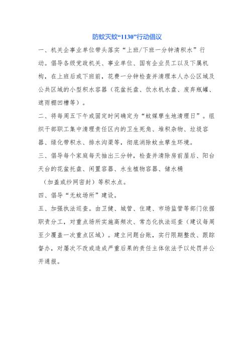 防蚊灭蚊“1130”行动倡议.docx