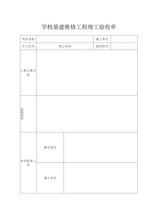 学校基建维修工程竣工验收单.docx