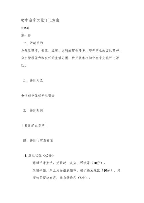 初中宿舍文化评比方案.docx