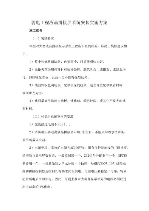 弱电工程液晶拼接屏系统安装实施方案.docx