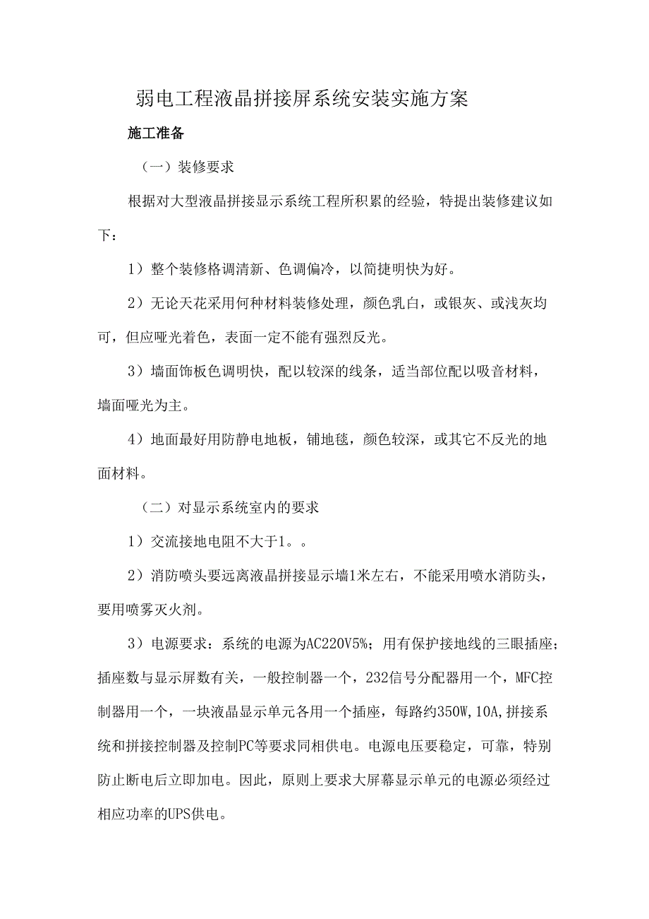 弱电工程液晶拼接屏系统安装实施方案.docx_第1页