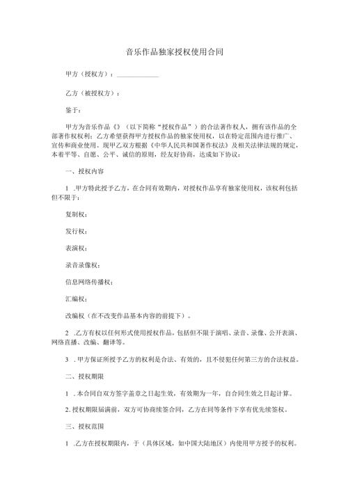音乐作品独家授权使用合同范本Word模板.docx